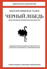 Купить Черный лебедь. Под знаком непредсказуемости (2-е изд., дополненное) — Фото №1
