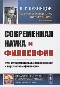 Купить Современная наука и философия: Пути фундаментальных исследований и перспективы философии — Фото №1