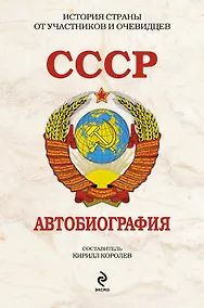 Купить СССР. Автобиография — Фото №1