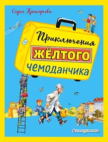 Купить Приключения желтого чемоданчика (ил. В. Канивца) — Фото №1