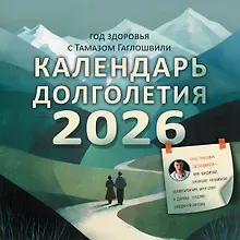 Купить Календарь 2026г 300*300 "Год здоровья с Тамазом Гаглошвили. Календарь долголетия" настенный, на скрепке — Фото №1