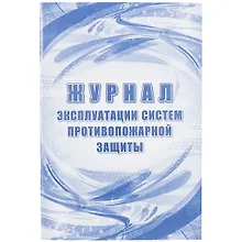 Купить Журнал эксплуатации систем противопожарной защиты — Фото №1