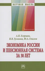 Купить Экономика России и пенсионная система за 30 лет — Фото №1