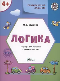Купить Развивающие задания. Логика. Тетрадь для занятий с детьми 4-5 лет — Фото №1