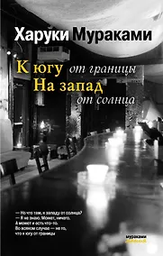 Купить К югу от границы, на запад от солнца — Фото №1