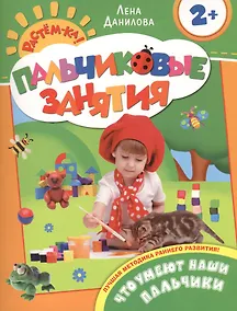Купить Что умеют наши пальчики 2+ — Фото №1
