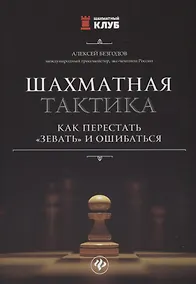 Купить Шахматная тактика:как перестать"зевать"и ошибаться — Фото №1