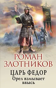 Купить Царь Федор. Орел взмывает ввысь — Фото №1