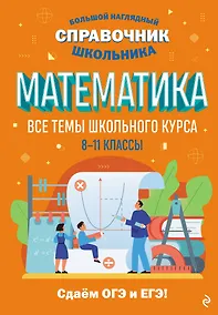 Купить Математика. Большой наглядный справочник школьника — Фото №1