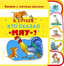Купить Кто сказал «мяу»? — Фото №1