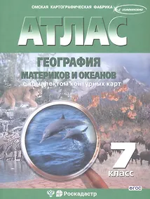 Купить Атлас. География материков и океанов с комплектом контурных карт. 7 класс. ФГОС — Фото №1