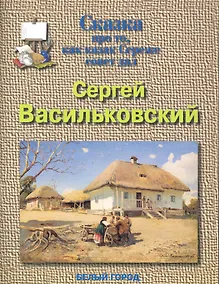 Купить Сергей Васильковский. Сказка про то, как казак Сереже совет давал — Фото №1