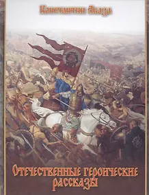 Купить Отечественные героические рассказы — Фото №1