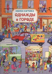 Купить Однажды в городе. Виммельбух — Фото №1