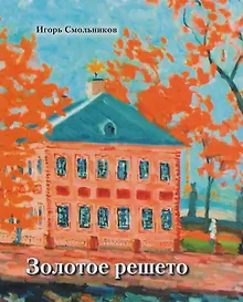 Купить Золотое решето. Избранные стихотворения и живопись — Фото №1