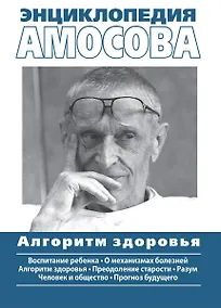 Купить Энциклопедия Амосова. Алгоритм здоровья — Фото №1