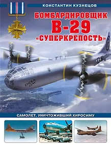 Купить Бомбардировщик B-29 «Суперкрепость». Самолет, уничтоживший Хиросиму — Фото №1