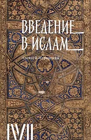 Купить Введение в ислам: 12 лекций для проекта Магистерия — Фото №1