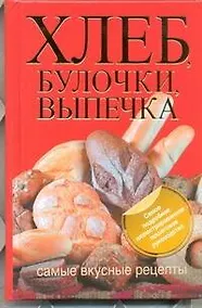 Купить Хлеб, булочки, выпечка. Самые вкусные рецепты — Фото №1