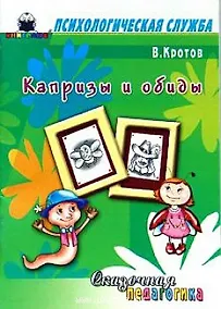 Купить Сказочная педагогика Капризы и обиды (мягк) (Психологическая служба). Кротов В. (Книголюб) — Фото №1
