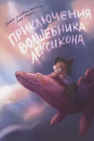 Купить Приключения Волшебника Лексикона — Фото №1