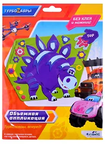 Купить Турбозавры. Объемная аппликация на Eva. Тор. Арт. 06278 — Фото №1