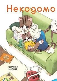 Купить Некодомо. (Nekodomo). Манга — Фото №1