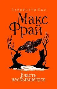 Купить Власть несбывшегося — Фото №1
