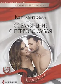 Купить Соблазнение с первого дубля — Фото №1