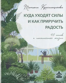 Купить Куда уходят силы и как приручить радость. 48 шагов к наполненной жизни — Фото №1