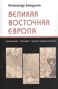 Купить Великая Восточная Европа: Геополитика. Геософия. Третий традиционализм — Фото №1