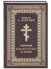 Купить Толковое Евангелие от Иоанна — Фото №1