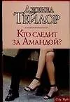 Купить Кто следит за Амандой? — Фото №1
