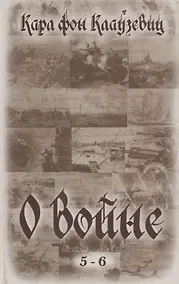 Купить О войне (5-6) — Фото №1