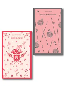 Купить Набор "Самые известные романы Эдит Уортон (комплект из 2 книг: "Эпоха невинности" и "Буканьерки") — Фото №1