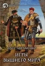 Купить Игры Вышнего мира — Фото №1