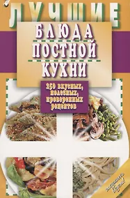 Купить Лучшие блюда постной кухни. 250 вкусных, полезных, проверенных рецептов — Фото №1
