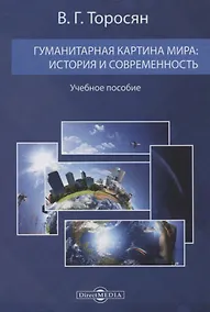 Купить Гуманитарная картина мира: история и современность. Учебное пособие — Фото №1