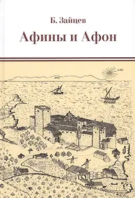 Купить Афины и Афон. Очерки, письма, афонский дневник. — Фото №1