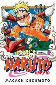 Купить Наруто. Книга 1 (Том 1, 2, 3) - Наруто Удзумаки. (Naruto). Манга — Фото №1