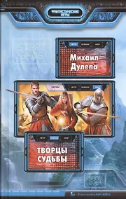 Купить Творцы судьбы: Фантастический роман. — Фото №1