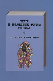 Купить Театр и зрелищные форма Востока. От ритуала к спектаклю. Сборник статей. Выпуск 1 — Фото №1