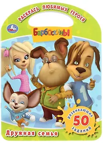 Купить Барбоскины. Дружная семья — Фото №1