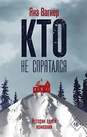 Купить Кто не спрятался. История одной компании — Фото №1