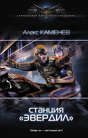 Купить Станция "Эвердил" — Фото №1