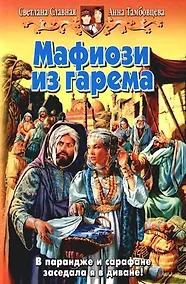 Купить Мафиози из гарема — Фото №1