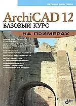 Купить ArchiCAD 12. Базовый курс на примерах — Фото №1