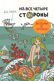 Купить На все четыре стороны — Фото №1