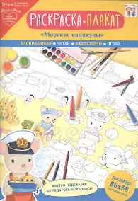 Купить Раскраска-плакат "Морские каникулы" — Фото №1