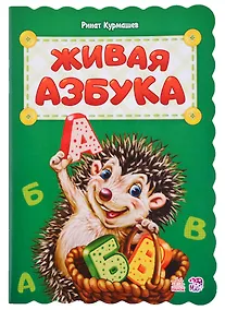 Купить Живая азбука — Фото №1